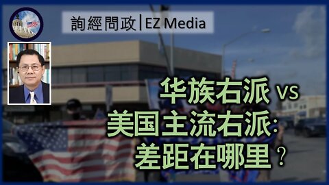 2022-04-27 华族右派 vs 美国主流右派： 差距在哪里？（张洵）