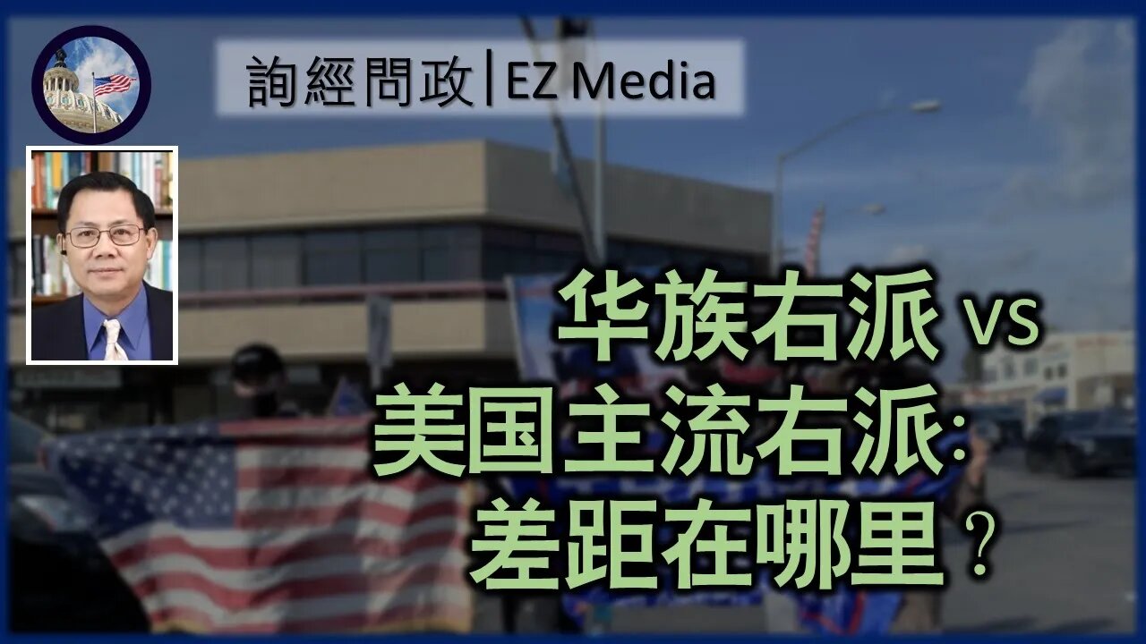 2022-04-27 华族右派 vs 美国主流右派: 差距在哪里?(张洵)