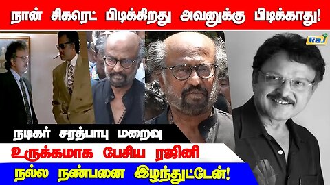 நான் சிகரெட் பிடிக்கிறது சரத் பாபுவிற்கு பிடிக்காது! - ரஜினி உருக்கம்! | Sarathbabu RIP | Raj Tv