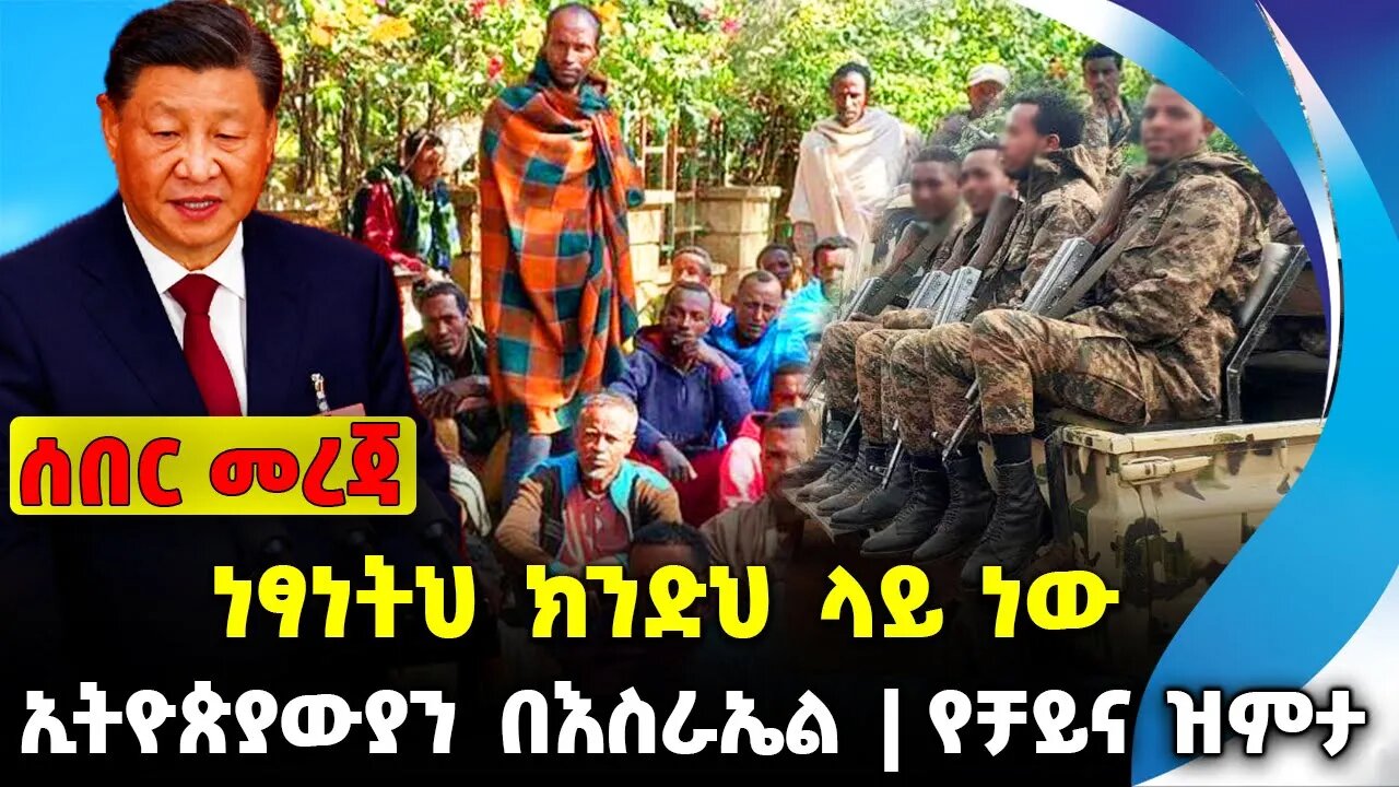 ነፃነትህ ክንድህ ላይ ነው❗️ኢትዮጵያውያን በእስራኤል❗️የቻይና ዝምታ❗️#ethio360 #ethio251#fano | China| FANO |News Oct 9 2023