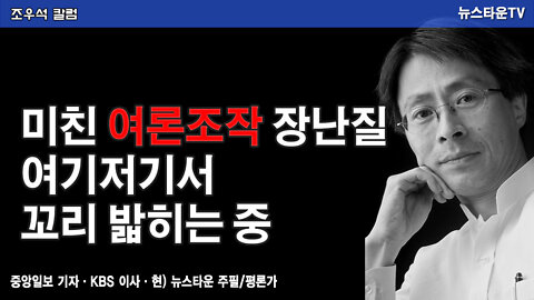 미친 여론조작 장난질 여기서 꼬리 밟히는 중 - 조우석 칼럼 22.02.24 [뉴스타운 TV]