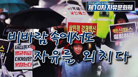 비바람과 탄압 속에서 자유를 외치다 - 제10차 자유 문화제 [뉴스타운 TV]