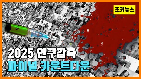 2025 인구감축 파이널 카운트다운