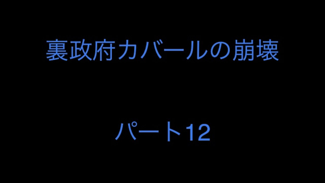 裏政府カバールの崩壊 パート12