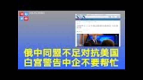 俄中同盟不足以对抗美国制裁，美国警告中企不要帮忙，否则后果惨重。《时刻新闻》2022年2月5日