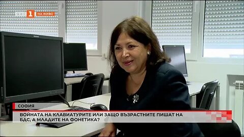 Войната на клавиатурите или защо възрастните пишат на БДС, а младите на фонетика