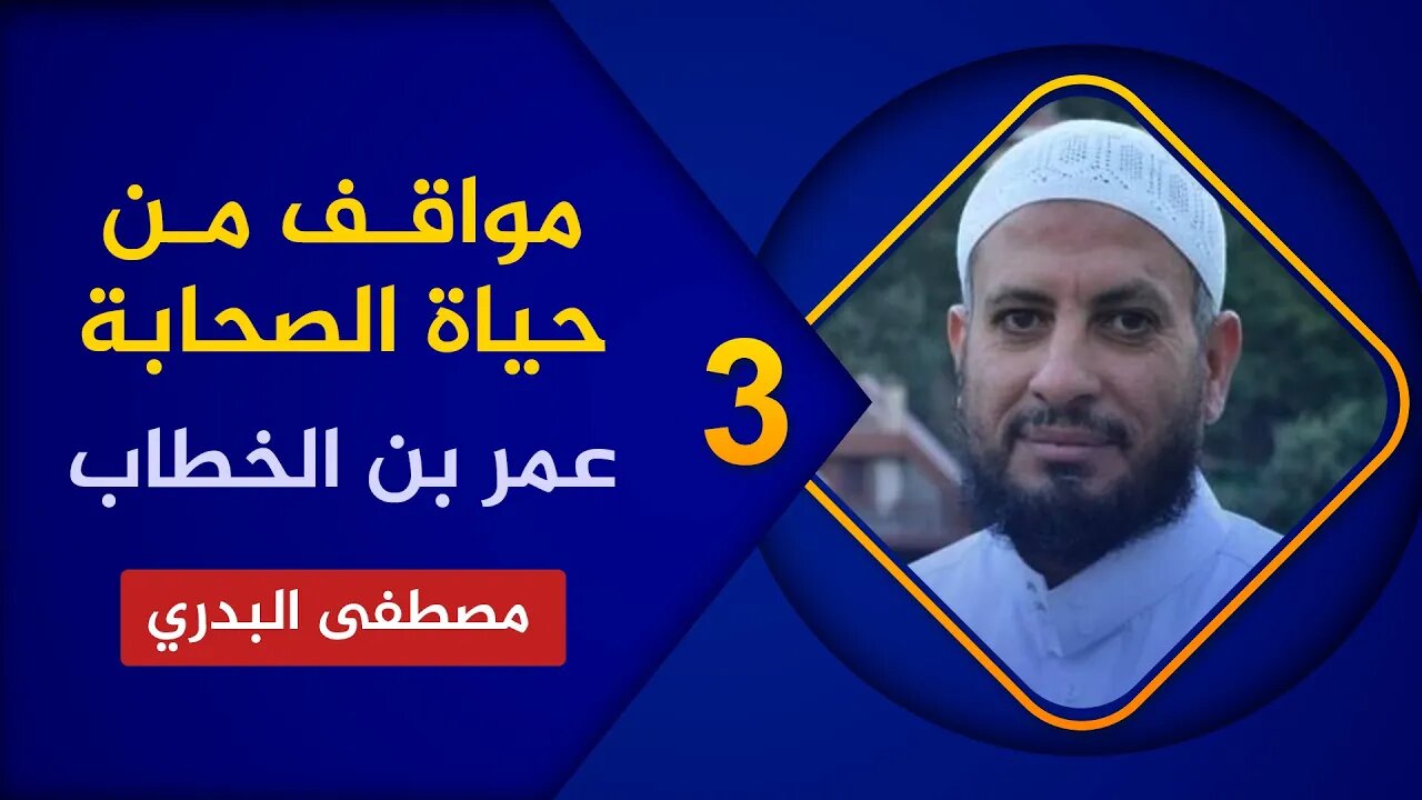 مواقف من حياة الصحابة 🔴 3. عمر بن الخطاب🌴الشيخ مصطفى البدري