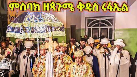 ምስባክ ዘጳጉሜ ቅዱስ ሩፋኤል | Misbak | mesbak ze pagume rufael