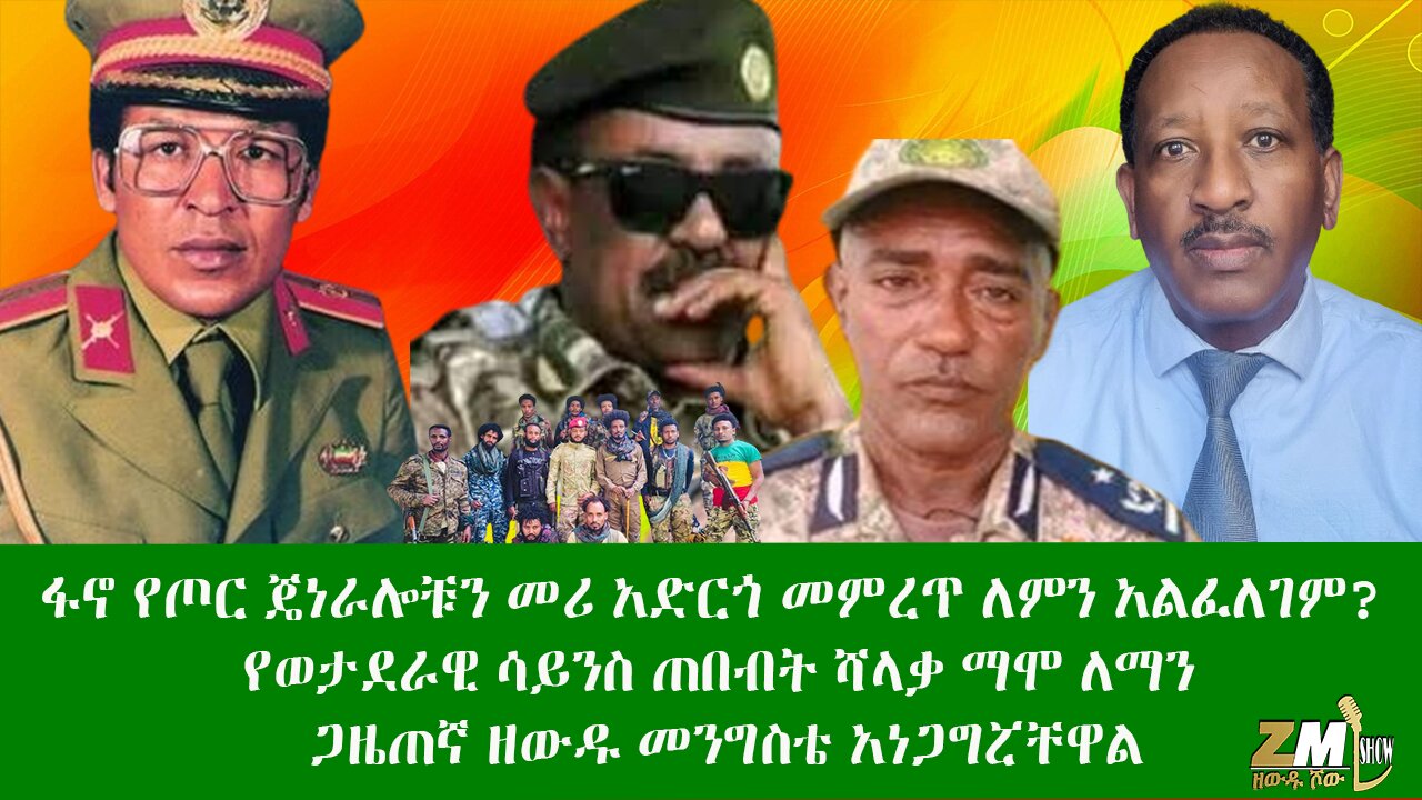 ፋኖ የጦር ጄነራሎቹን መሪ አድርጎ መምረጥ ለምን አልፈለገም? የወታደራዊ ሳይንስ ጠበብት ሻላቃ ማሞ ለማን ጋዜጠኛ ዘውዱ መንግስቴ አነጋግሯቸዋል