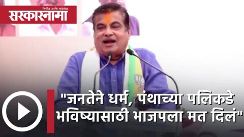 Nitin Gadkari | "जनतेने धर्म, पंथाच्या पलिकडे भविष्यासाठी भाजपला मत दिलं" | Nagpur | BJP |Sarkarnama