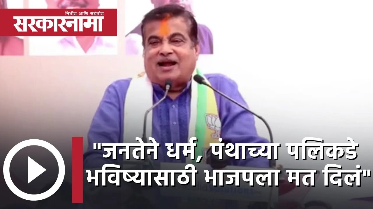 Nitin Gadkari | "जनतेने धर्म, पंथाच्या पलिकडे भविष्यासाठी भाजपला मत दिलं" | Nagpur | BJP |Sarkarnama