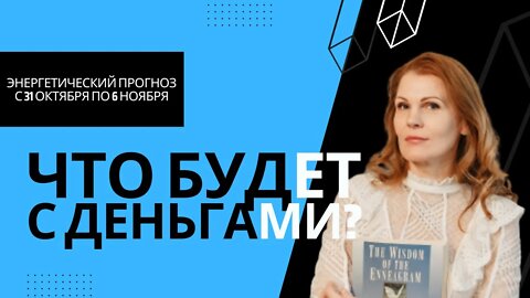 Что будет с деньгами? Энергетический прогноз с 31 октября по 6 ноября.