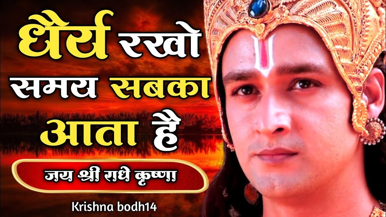 धैर्य रखो समय सबका आता है | Motivational Video Krishna | #Bhagwatgeeta