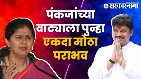 Pankaja Munde | पंकजांचा १० वर्षांचा गड कोसळला, नेमकं काय घडलं? | Politics | Maharashtra |Sarkarnama