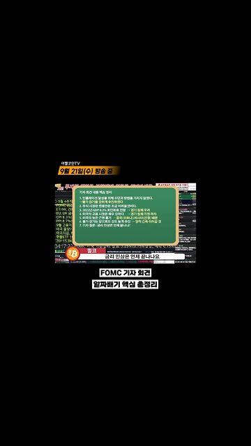 FOMC 1분 요약 투자의 모든것 | 비트코인 실시간 생방송 9월21일 쩔코TV #shorts #쇼츠
