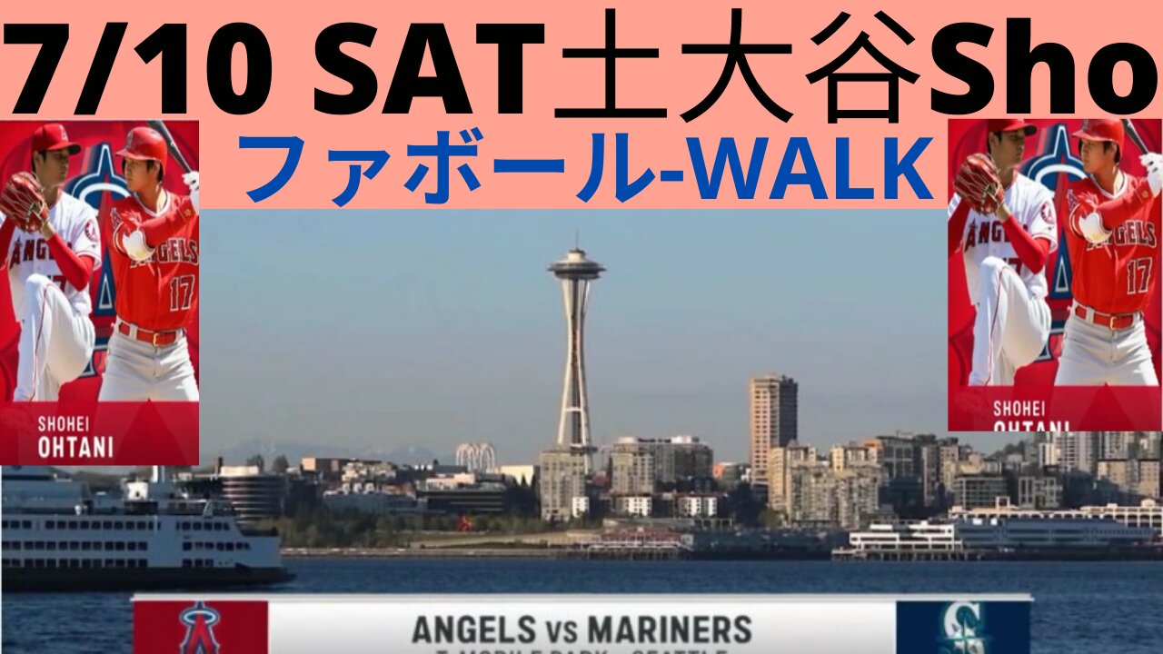 7月10日土曜のエンジェルス大谷翔平対アトルマリナーズ４打席全てのハイライトJuly 10th Saturday Angels Shohei Ohtani vs Settle Mariners all 4 at bat Highlight