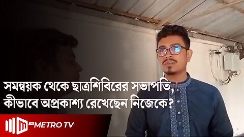 সমন্বয়ক থেকে ছাত্রশিবিরের সভাপতি | Sadik Khayem | DU | Jamaat-Shibir | The Metro TV