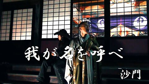 『我が名を呼べ』(歌詞付)沙門PV MV【仏教ポップ(B-pop)バンド沙門】