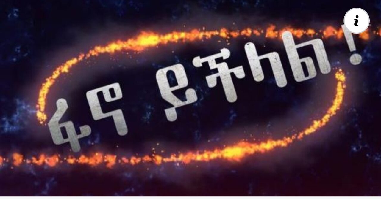 ፋኖ በአንፆኪያ ገምዛ