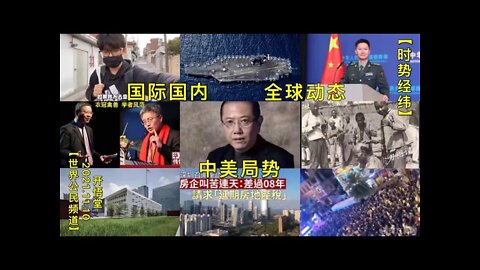 【时势经纬】KWT2931全球动态-中美局势-国际国内20211110-1【开悟堂-世界公民频道】