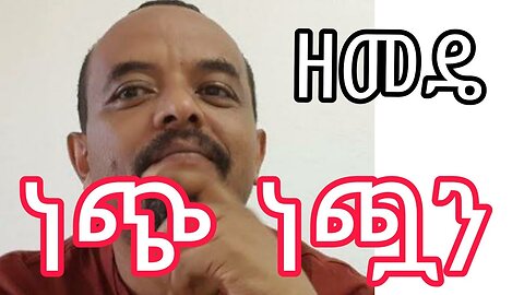 ደብረጽዮን የካዷቸው ነፍሶች፣ እነ ጌታቸው እንደነ ሙሉ ነጋ ?