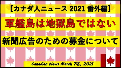 軍艦島は地獄島ではない 新聞広告のための募金について