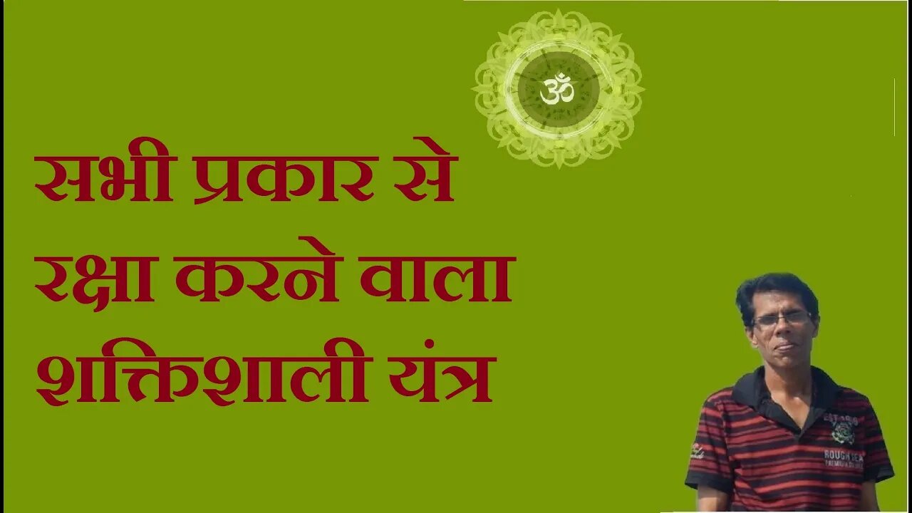सभी प्रकार से रक्षा करने वाला शक्तिशाली यंत्र