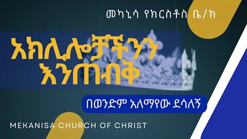 አክሊሎቻችንን እንጠብቅ / Protect your crowns