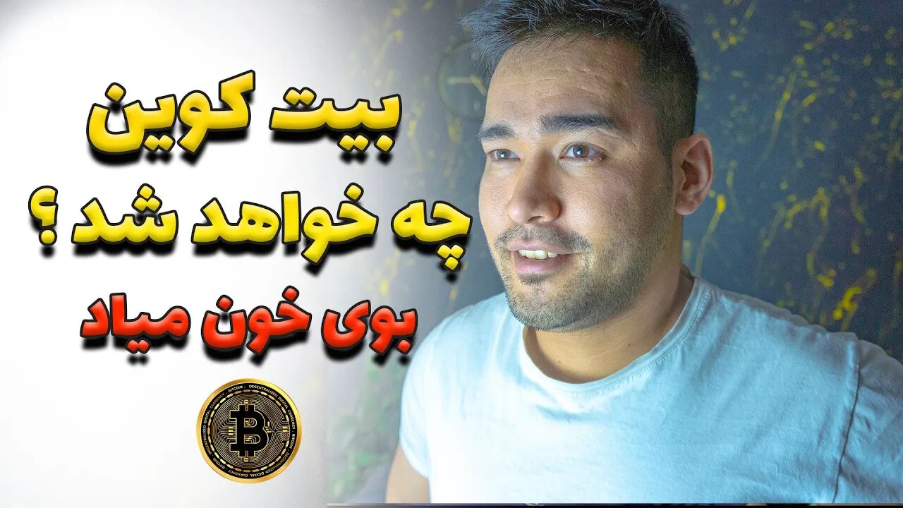 آینده بیت کوین | تحلیل بیت کوین برای بلند مدت و اتفاقات پیش رو