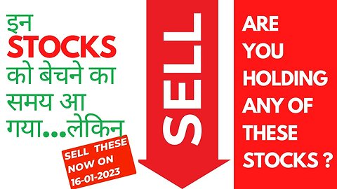 Sell / Exit these stocks on 16-01-2023 || कौन से शेयर बेचें