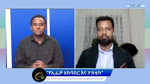 Ethio 360 የአገር ጉዳይ "የኢሬቻ አከባበር እና ፖለቲካ" Saturday Oct 01, 2022