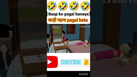 pagal beta साड़ी में 🤣🤣 #viralvideo #funny #funnycomedy #youtubeshorts