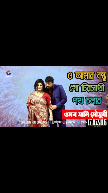 ও আমার বন্ধু গো চিরসাথী পথ চলার ওমর সানি মৌসুমী