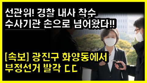 [#419] 선관위! 경찰 내사 착수 수사기관 손으로 넘어왔다!!- 광진구 화양동에서 부정선거 발각 ㄷㄷ