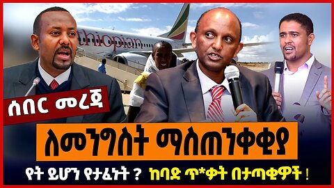 ለመንግስት ማስጠንቀቂያ ❗️ የት ይሆን የታፈኑት❓ ከባድ ጥ*ቃት በታጣቂዎች ❗️