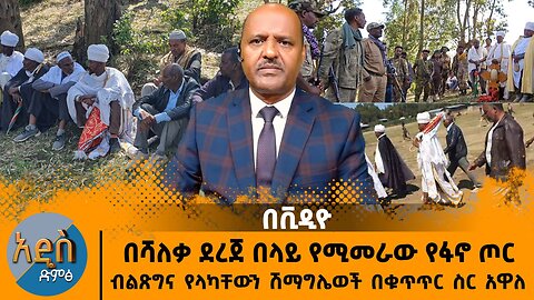 ሰበር መረጃ በሻለቃ ደረጀ በላይ የሚመራው የፋኖ ጦር ብልጽግና የላካቸውን ሽማግሌወች በቁጥጥር ስር አዋለ