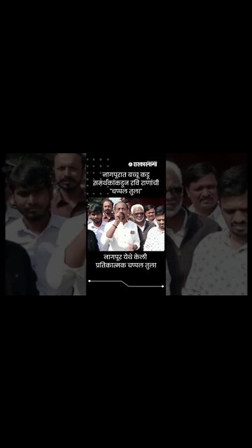 Nagpur News Update | नागपूरात बच्चू कडू समर्थकांकडून रवि राणांची "चप्पल तुला" | Sarkarnama | #shorts