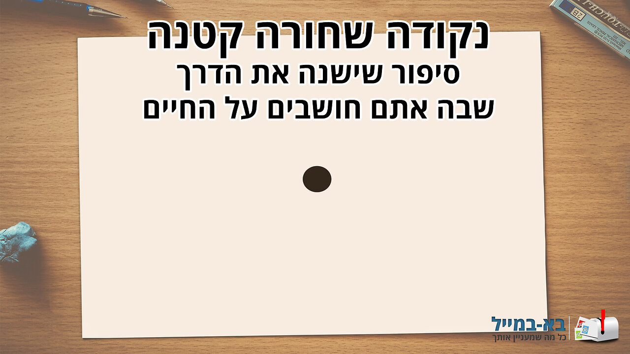 משל הנקודה השחורה - סיפור מרגש לחיים!