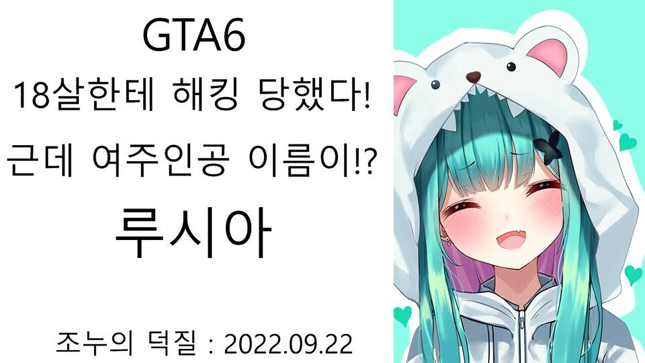 GTA6 해킹 했더니 여자 주인공이 루시아라서 홀로라이브 팬덤이 발칵 뒤집혔다(20220923)