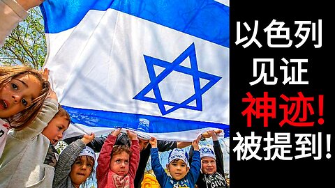 以色列见证神迹！被提到！