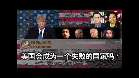 2022-07-13 美国会成为一个失败的国家吗？(张洵、龚小夏）