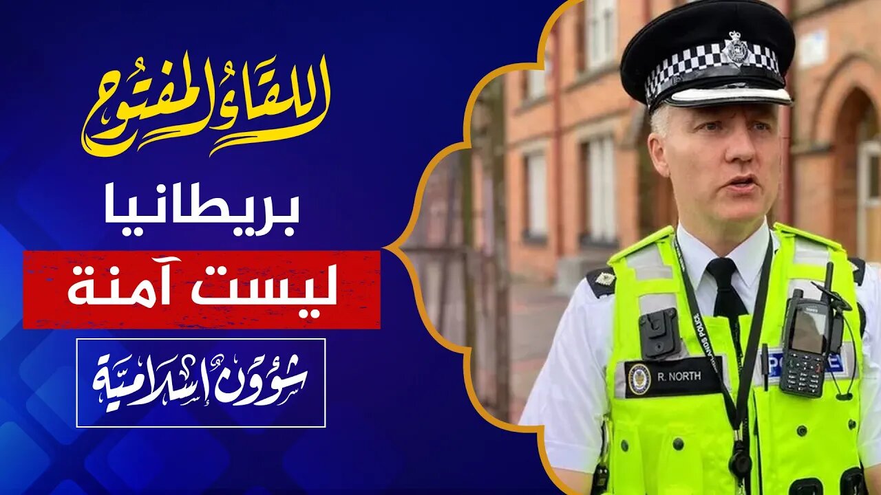 اللقاء المفتوح 🔴 بريطانيا ليست آمنة للسياح من الخليج!