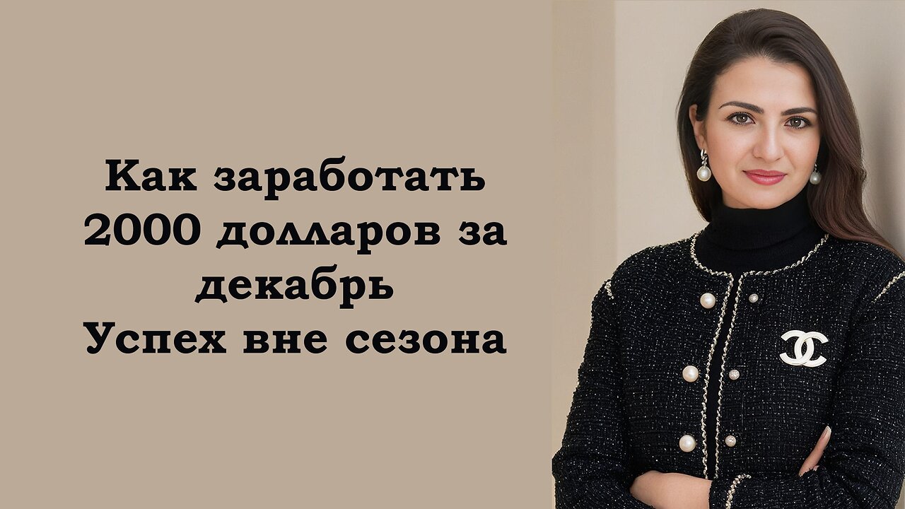 Как заработать 2000 долларов за декабрь: Успех вне сезона