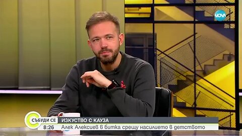 „13 август” Направиха филм за насилието в ранно детство