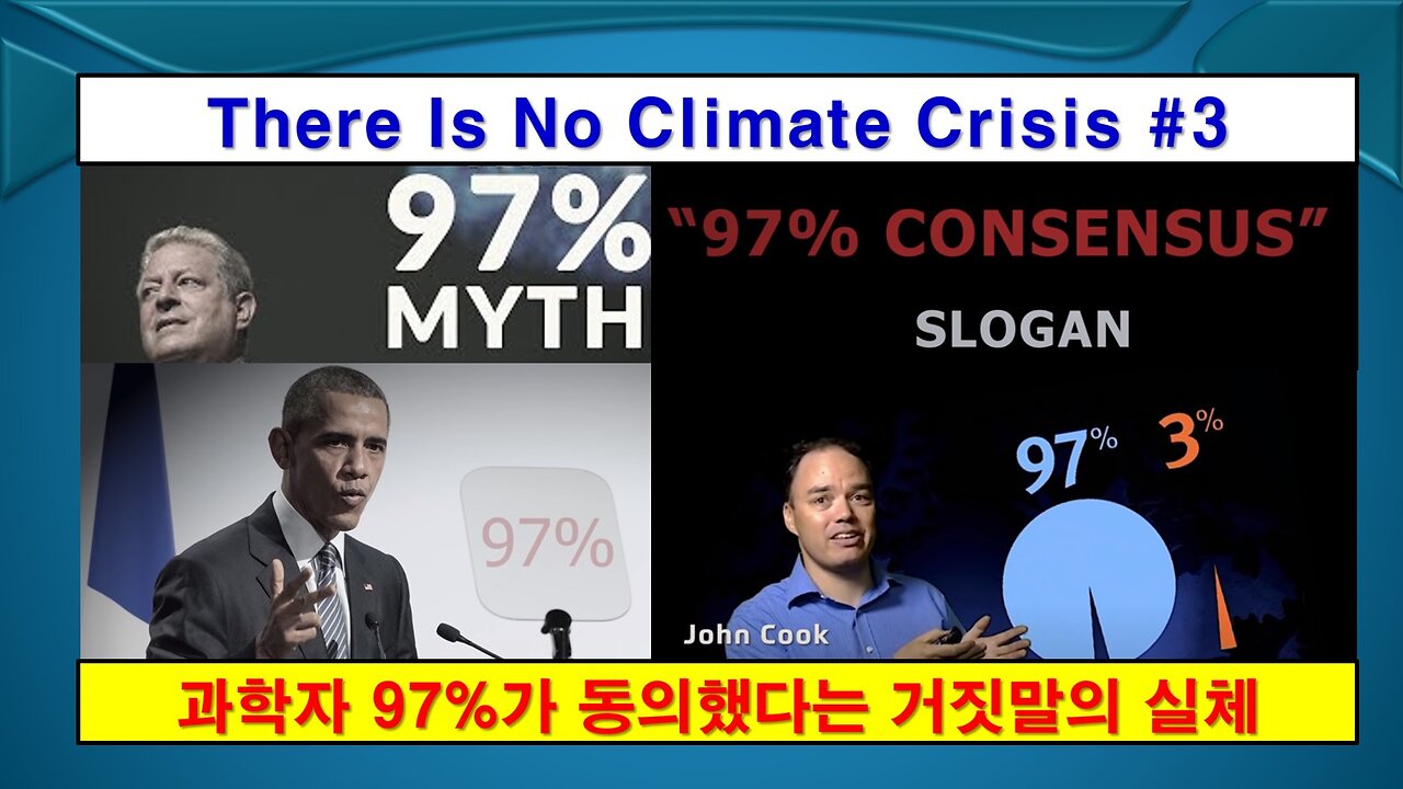 No Climate Crisis #3 97 Consensus (기후 위기는 없다 #3 97% 합의)