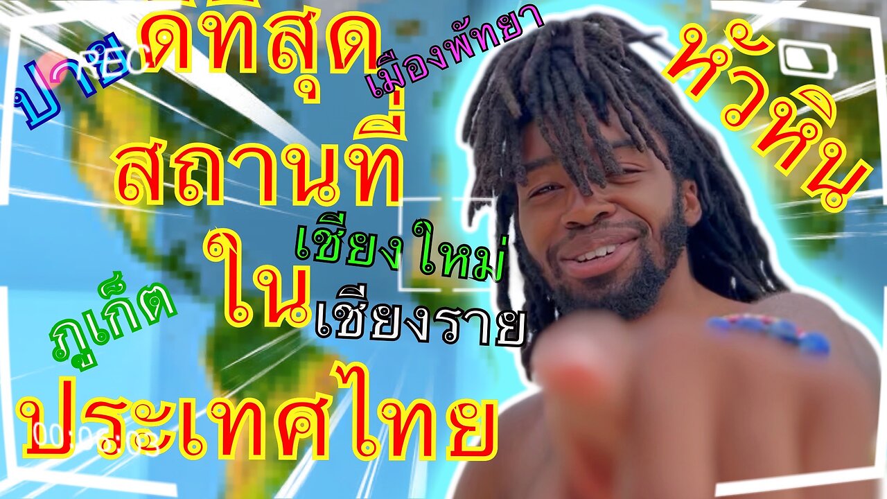 ที่ไหนดีที่สุดในประเทศไทย? | นี่คือสิ่งที่ฉันรู้! |