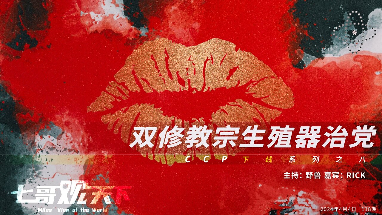 《七哥观天下》118 双修教宗生殖器治党——CCP下线系列之八