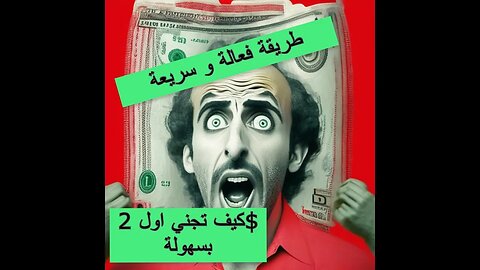 كيفاش ربحت اول 2 دولار من الانترنيت