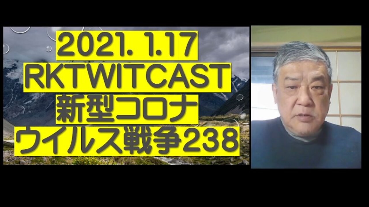 2021.01.17rktwitcast新型コロナウイルス戦争238