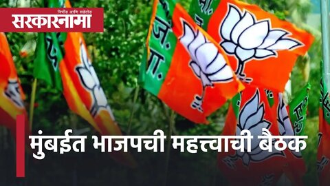 BJP meeting in Mumbai मुंबईत भाजपची महत्त्वाची बैठक | Politics | Maharashtra | Sarkarnama